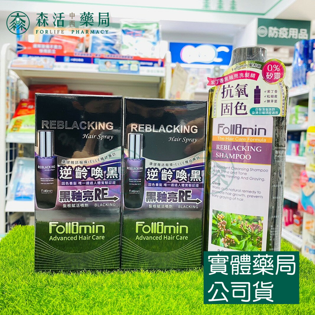 藥局💊現貨 Follimin髮利明黑釉亮髮根賦活噴劑2入優惠組