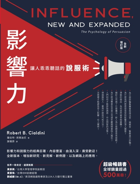 【電子書】影響力：讓人乖乖聽話的說服術(全新增訂版)