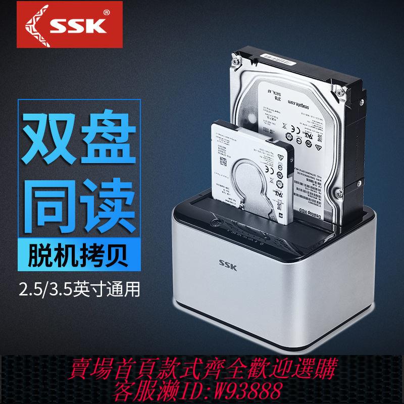 硬碟外接盒 ssk飈王固態硬碟底座3.5寸雙盤位USB3.0臺式機械硬碟盒Sata盤2.5