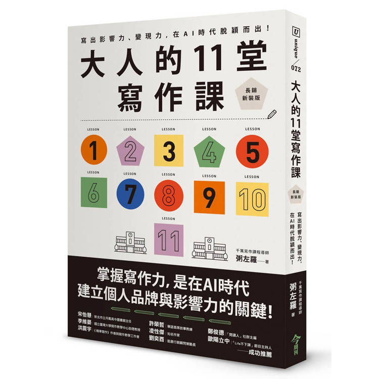 大人的11堂寫作課【長銷新裝版】：寫出影響力、變現力，在AI時代脫穎而出！