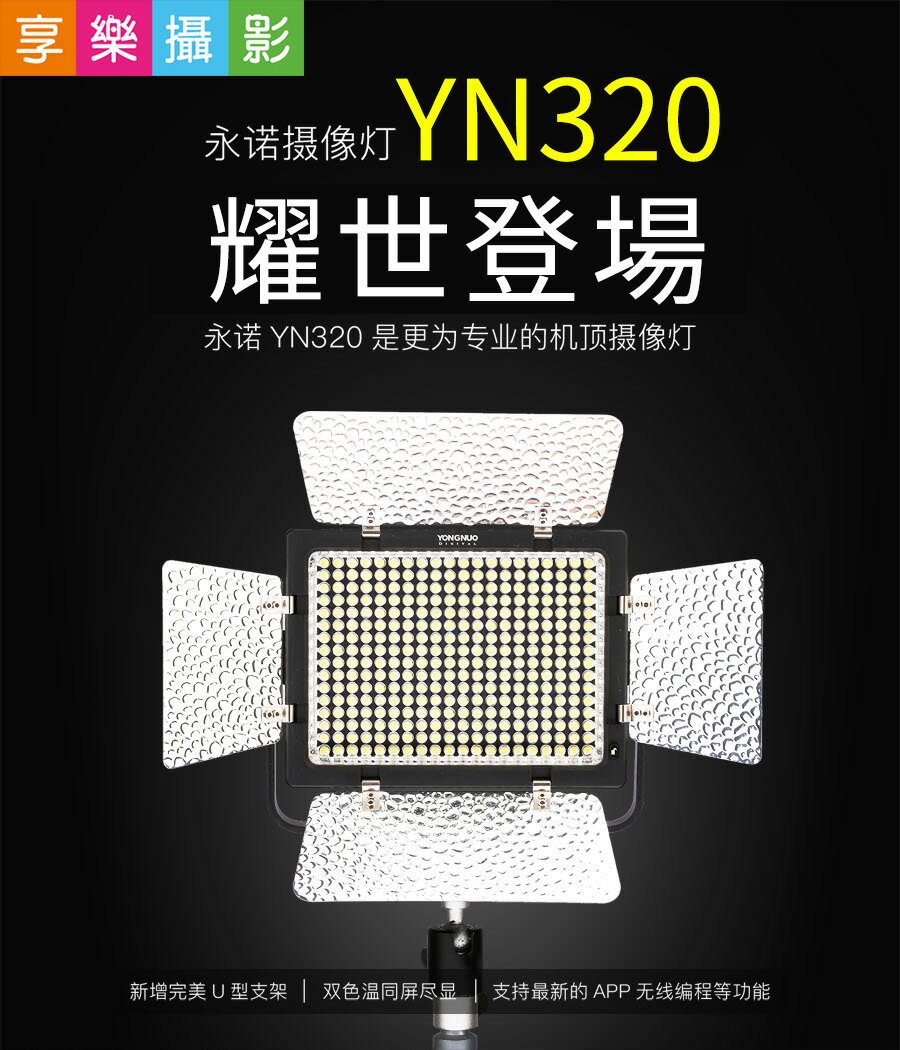 [享樂攝影]永諾YN-320 機頂LED持續燈《白光5500K》 可調角度 攝影燈 新聞燈補光燈 外拍燈 錄影/直播/採訪 YN320