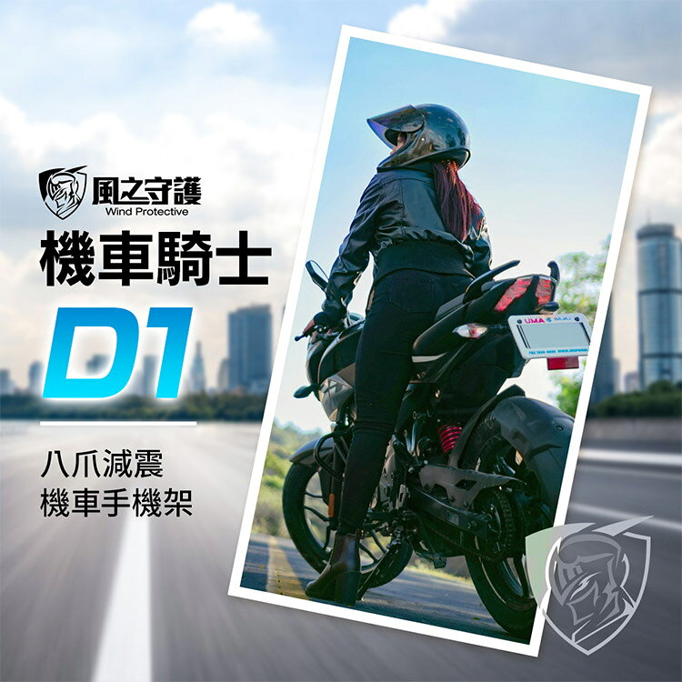 【風之守護】機車騎士 D1八爪減震機車手機架 2