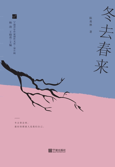 【電子書】冬去春来 0