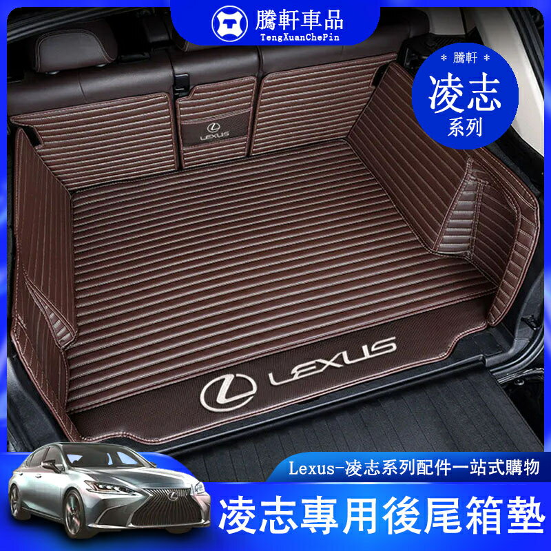Lexus 凌志 車尾箱墊 ES IS LS UX NX RX 汽車 後備箱墊 全包圍 後尾箱墊 保護墊