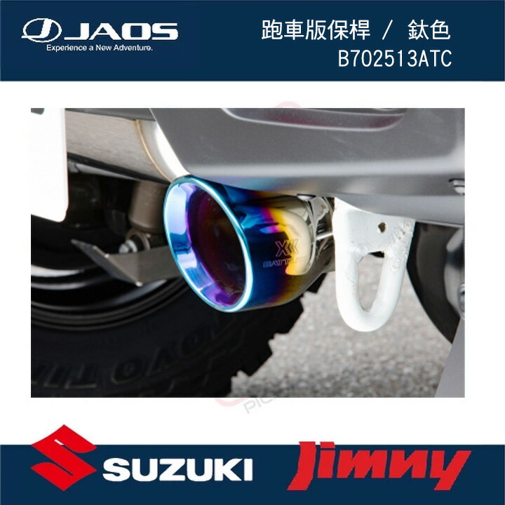 【MRK】JAOS排氣管 跑車版保桿用 鈦色 SUZUKI JIMNY JB74專用 B702513ATC