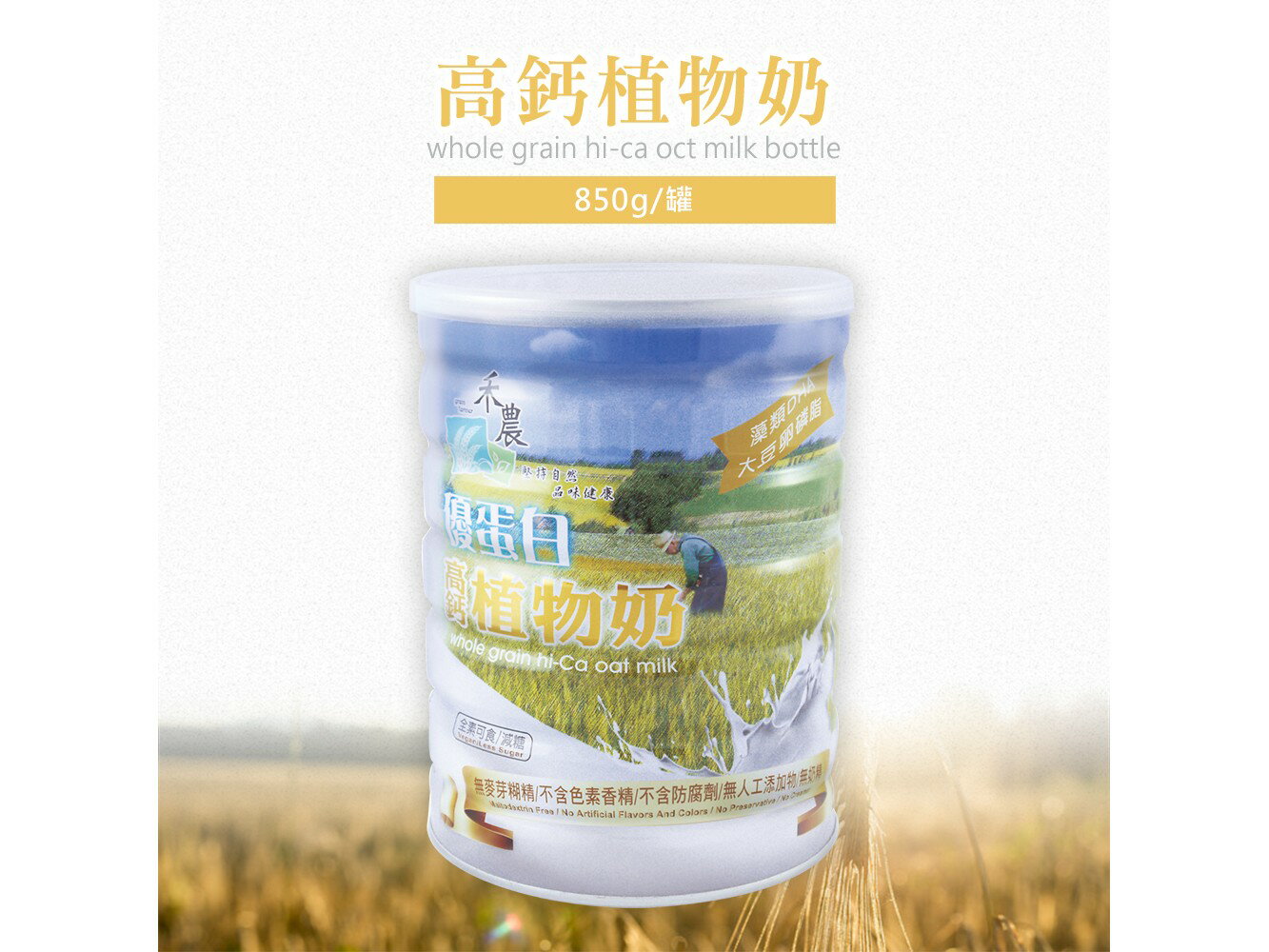 禾農 優蛋白高鈣植物奶 850克/罐 25g*26包/盒 (台灣製造)