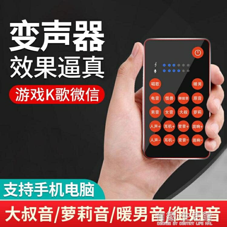 變聲器 變聲器手機微信語音音效卡男變女御姐音蘿莉音全能直播吃雞遊戲專用喉嚨貼女 【年終特惠】