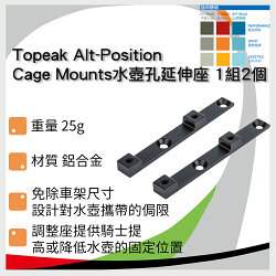 Topeak Alt-Position Cage Mounts水壺孔延伸座,1組2個