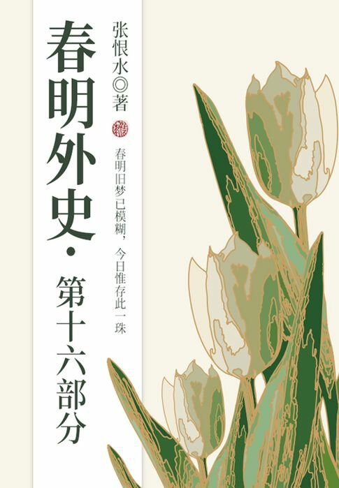 【電子書】春明外史·第十六部分（張恨水經典愛情故事）
