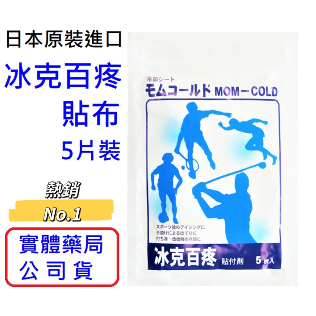 【詠晴中西藥局】日本原裝進口 冰克百疼貼布 Mom-Cold (5片/包) 寶齡富錦 冰涼貼布