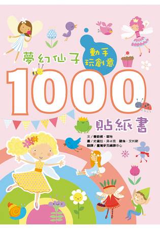 動手玩創意：夢幻仙子1000貼紙書 | 拾書所