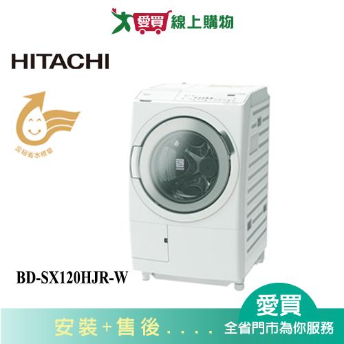 HITACHI日立12KG滾筒洗脫烘(右開)洗衣機BD-SX120HJR-W_含配送+安裝【愛買】