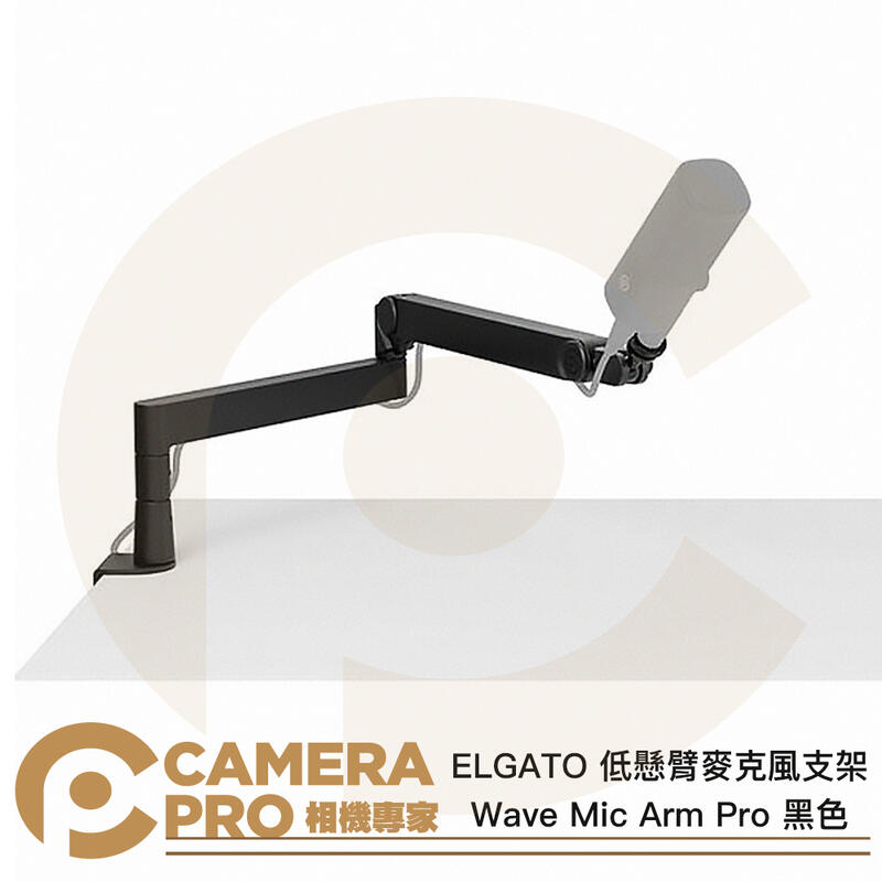 ELGATO Wave Mic Arm Pro 低懸臂麥克風支架 黑色 桌夾式 podcast 公司貨 ◎相機專家◎
