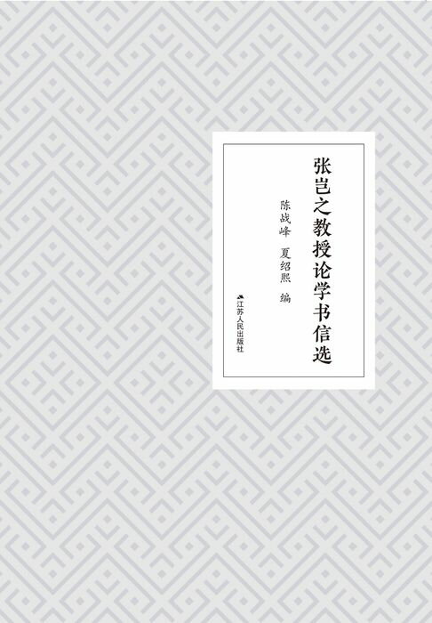 【電子書】張豈之教授論學書信選