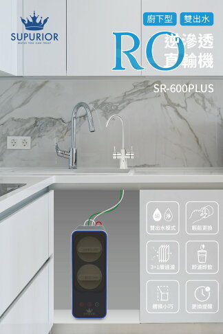 【SUPURIOR 舒沛優】RO逆滲透直輸機(廚下型 雙出水 SR-600PLUS) 0