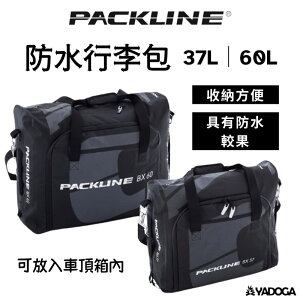 【野道家】PACKLINE 防水行李包-37L / 60L