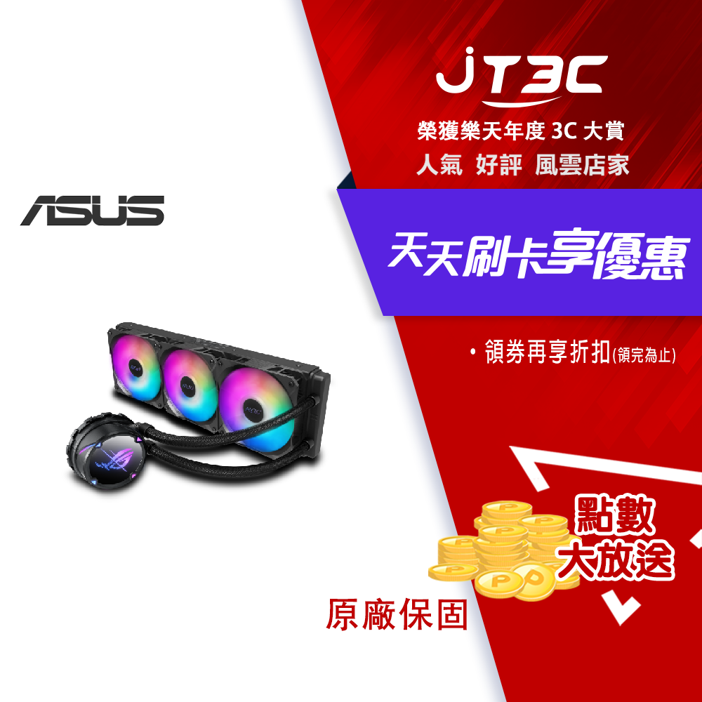 【最高折300】 ASUS 華碩 ROG STRIX LC II 360 ARGB 一體式 CPU水冷式散熱器