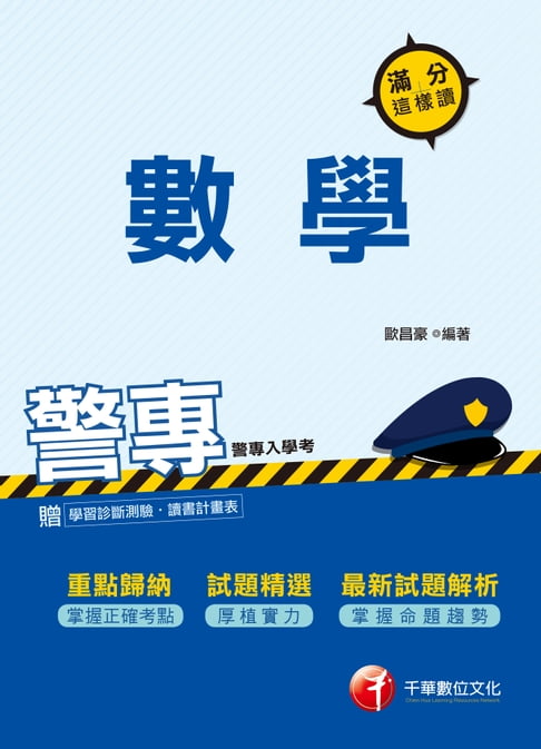 【電子書】107年警專數學-滿分這樣讀[警察專科學校招考](千華) 0