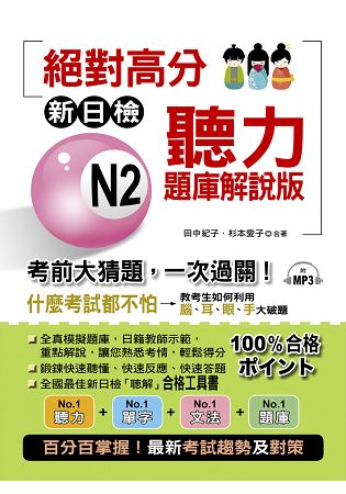 絕對高分：新日檢 N2聽力題庫解說版 | 拾書所