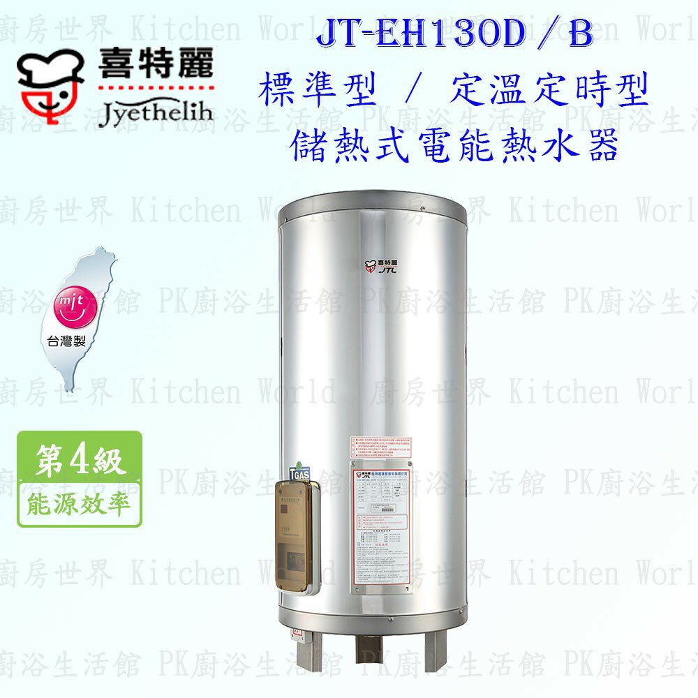 高雄 喜特麗 JT-EH130B 儲熱式 電能 熱水器 30加侖 JT-130 定溫定時型 含運費送基本安裝【KW廚房世界】