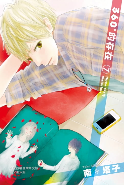 【電子書】360° 的存在 (7) 0