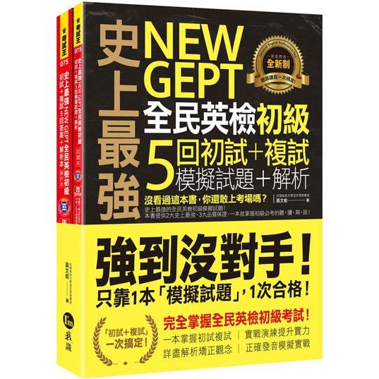 史上最強NEW GEPT全民英檢初級初試+複試5回模擬試題+解析（2書+1CD+「Youtor App」內含VRP | 拾書所