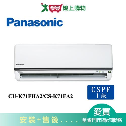 Panasonic國際10-12坪CU-K71FHA2/CS-K71FA2變頻冷暖空調_含配送+安裝【愛買】