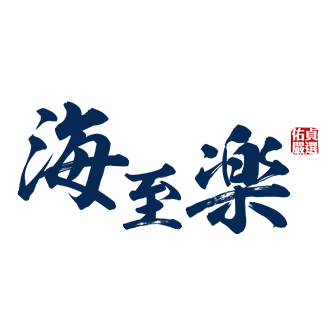 海至樂