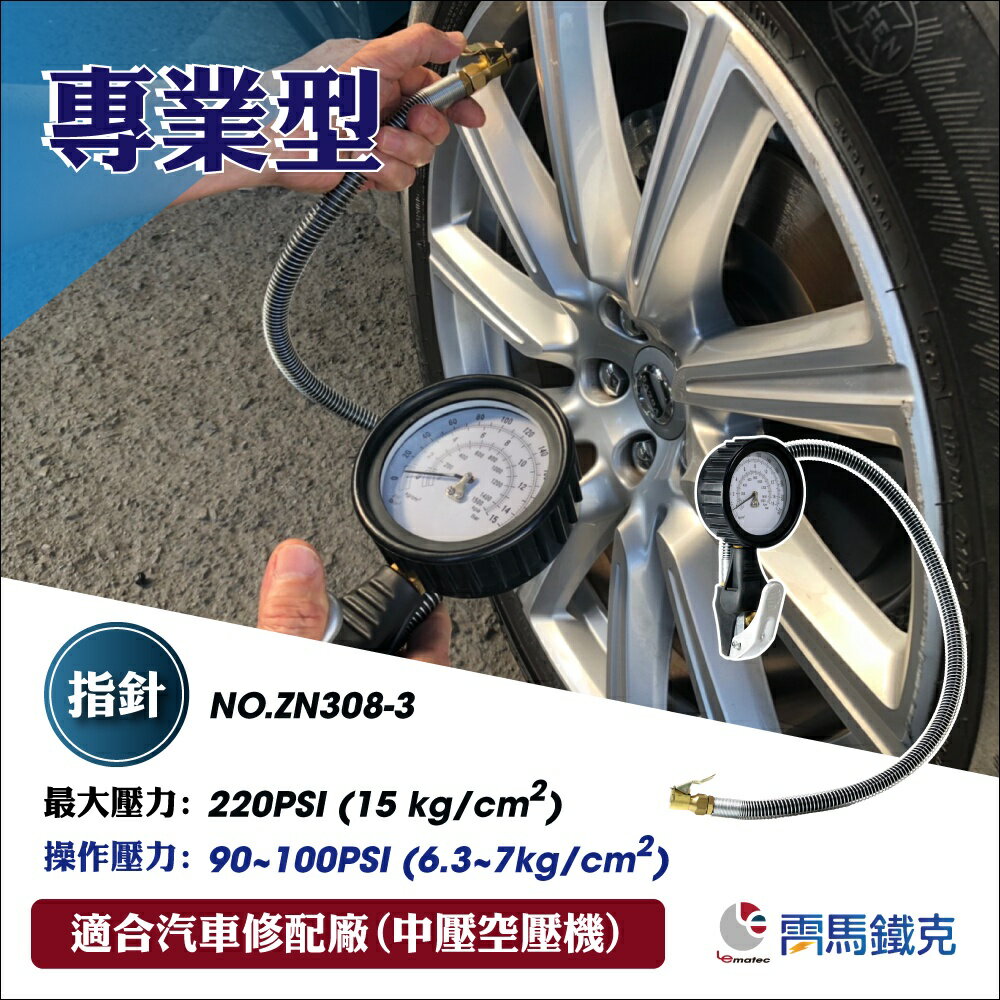 高精準指標胎壓槍 臺灣製 專業胎壓表打氣槍胎壓計 充氣槍汽修工具 量壓洩壓讀壓 一手搞定 LEMATEC專業品牌