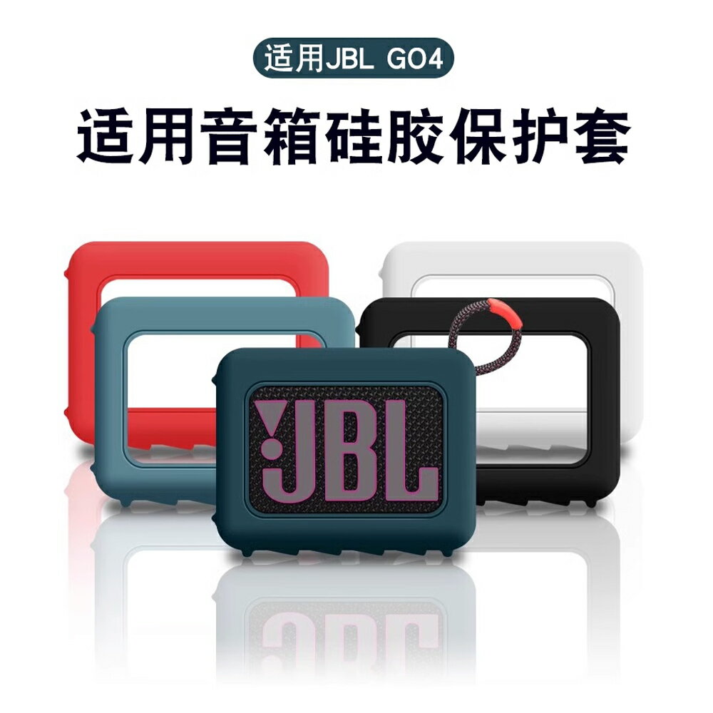 Godimento 適用JBL GO4 矽膠保護殼｜防摔防水｜適用 JBL 第 4 代音響｜戶外運動專用收納盒