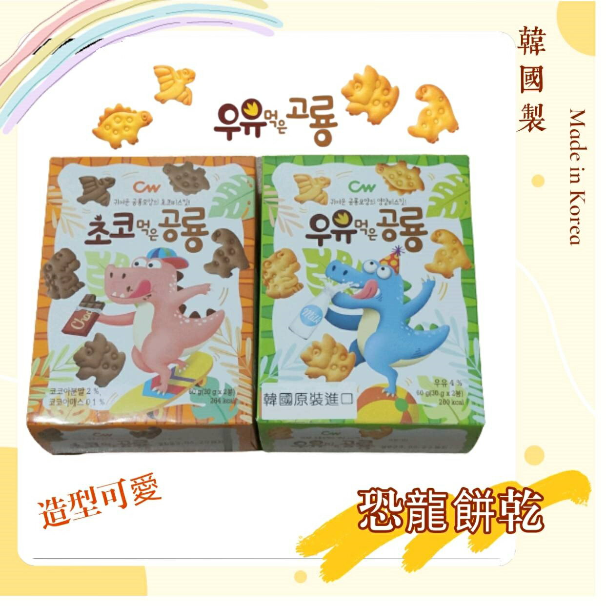 【電子發票】韓國CW恐龍造型餅乾 原味、巧克力 恐龍餅乾 非水貨