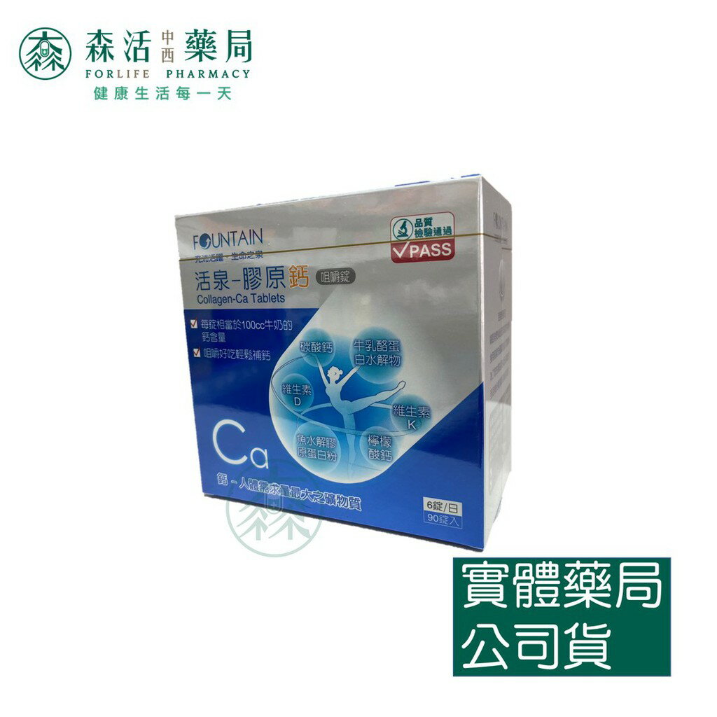 藥局現貨 永信活泉 FOUNTAIN 膠原鈣 咀嚼鈣 90粒裝