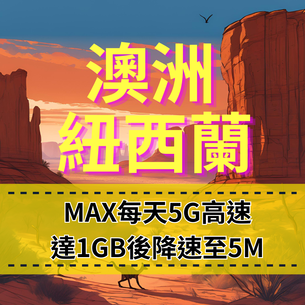 【eSIM】MAX紐澳每日5G高速上網【1到30天】達1GB流量後，降速至5M吃到飽 Optus、TNZ 電信 高速暢遊