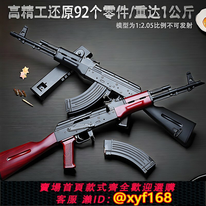 {保固一年 可打統編}1:2.05合金軍模阿卡金屬ak一47模擬玩具槍模型拋殼突擊槍不可發射
