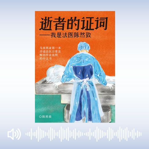【有聲書】逝者的證詞——我是法醫陳然致 0
