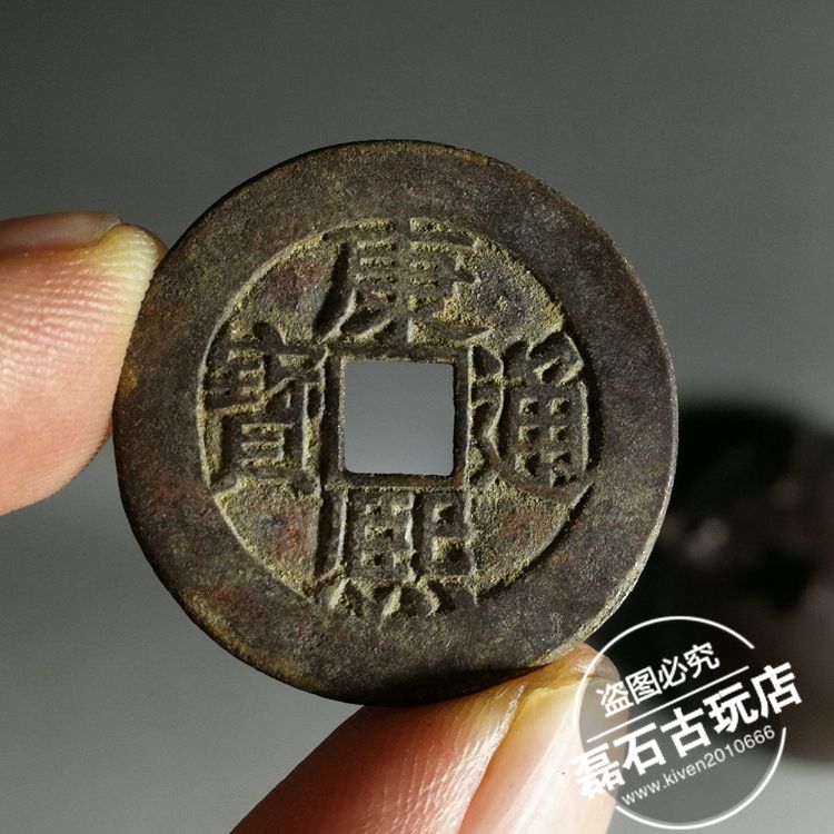 古玩老銅錢古幣清代五帝錢滿漢東 康熙通寶生坑包漿仿古錢幣收藏