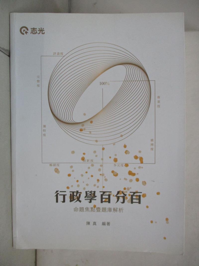 【書寶二手書T4／進修考試 EXA】行政學百分百(命題焦點暨題庫解析)(高普考‧初等考‧三、四、五等特考‧升等考考試適用) 陳真