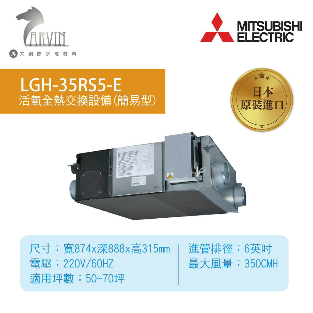 《三菱MITSUBISHI》環保節能設備 全熱交換器(220V) LGH-35RS5-E 日本原裝進口