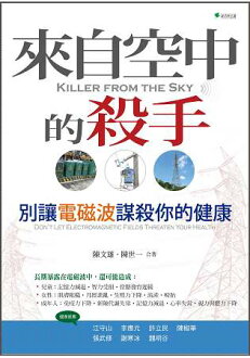 來自空中的殺手:別讓電磁波謀殺你的健康