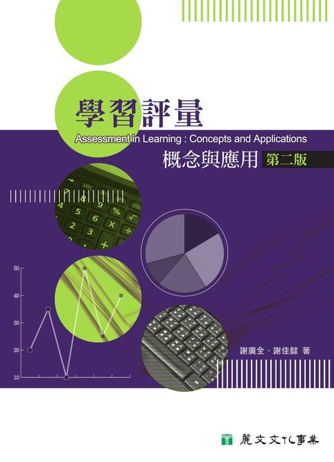 【電子書】學習評量：概念與應用