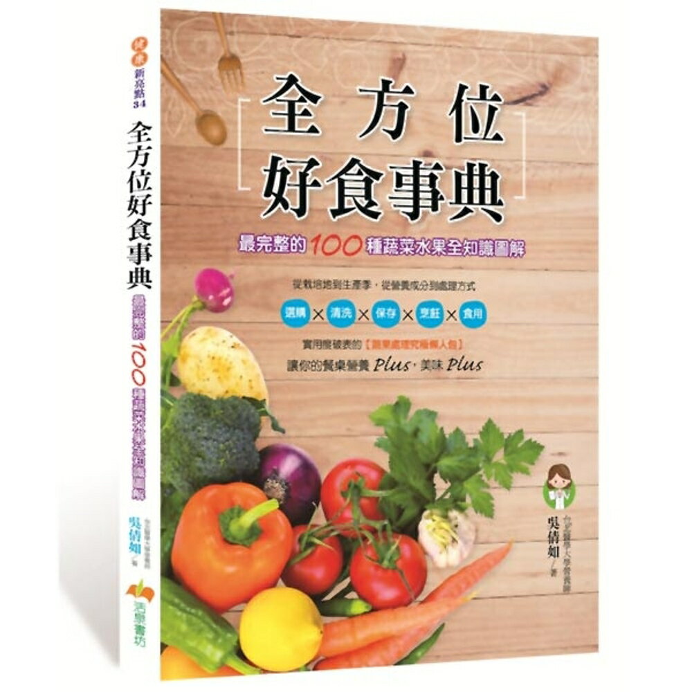 【全方位好食事典】最完整的100種蔬菜水果全知識圖解
