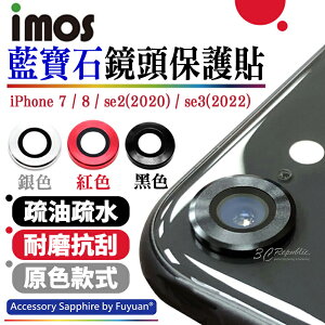 imos 原色 藍寶石 鏡頭保護鏡 鏡頭貼 金屬框 iPhone 7 8 4.7 SE2 SE3 2020 2022【APP下單最高22%點數回饋】