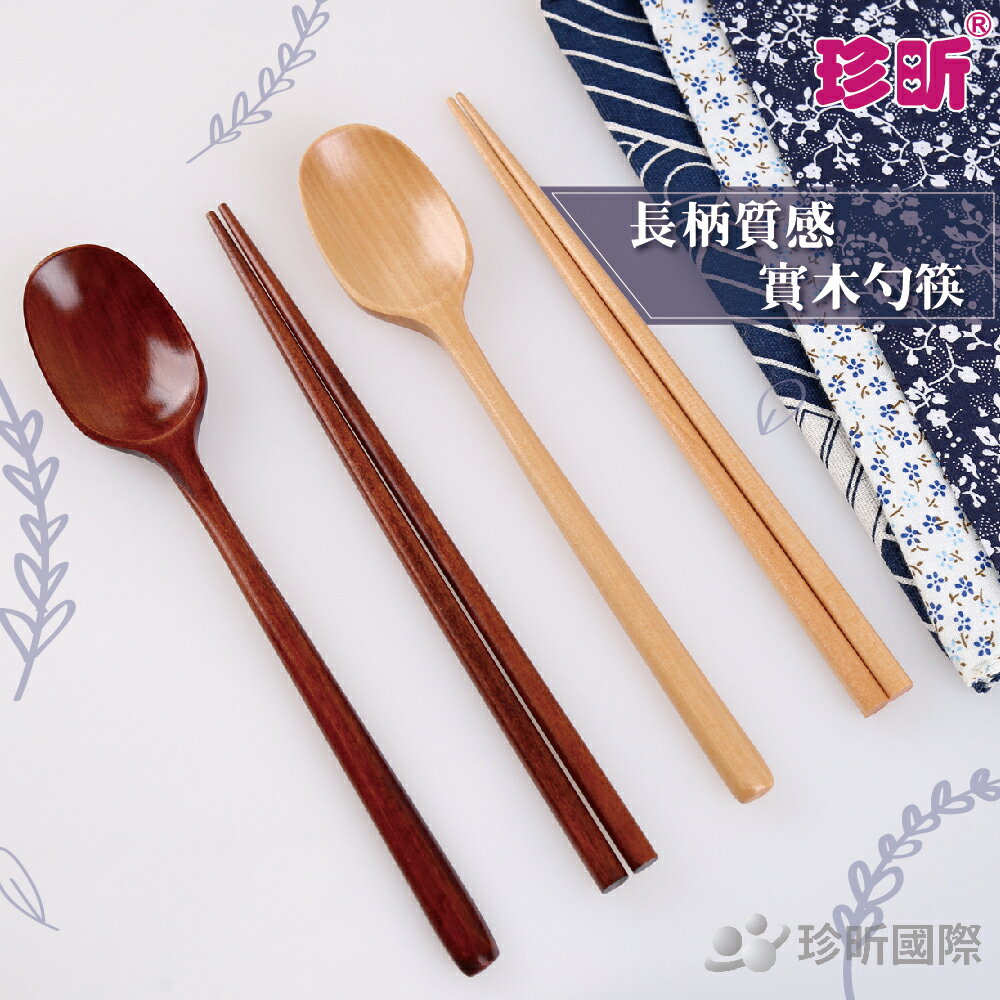 【珍昕】長柄質感實木勺筷~(勺筷長約23.5cm)/木筷/木匙/餐具