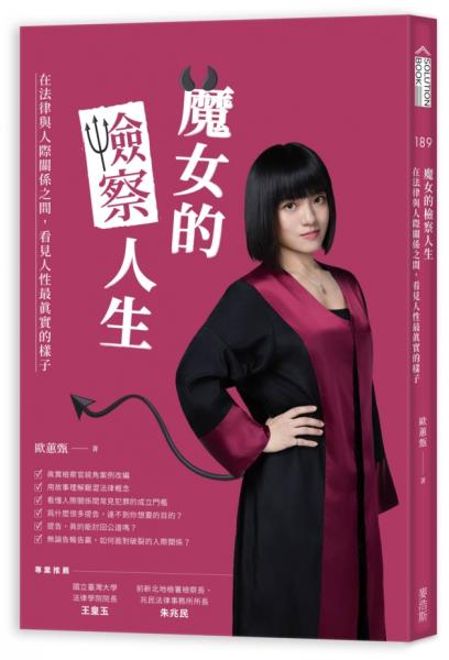 魔女的檢察人生：在法律與人際關係之間，看見人性最真實的樣子【城邦讀書花園】