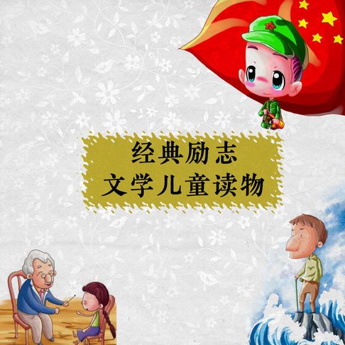 【有聲書】经典励志文学儿童读物（二） 0