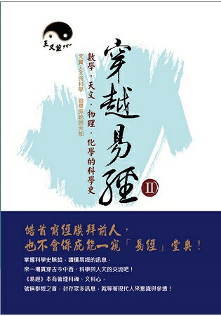 穿越易經Ⅱ：數學．天文．物理．化學的科學史 | 拾書所