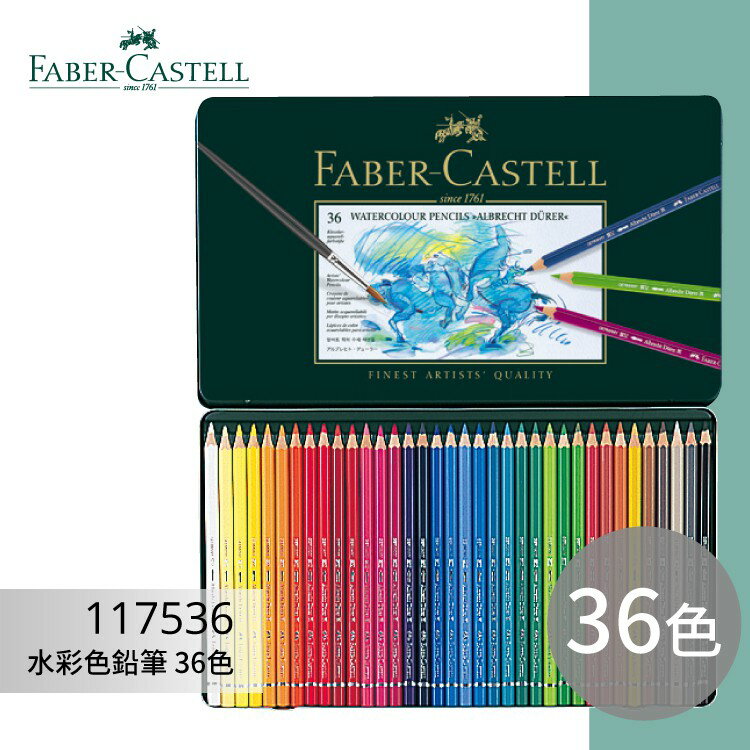 【開學季】《FABER 輝柏 》#117536 水彩色鉛筆 36色 文具\色鉛筆\顏色筆\繪畫文具 暈染 完美渲染