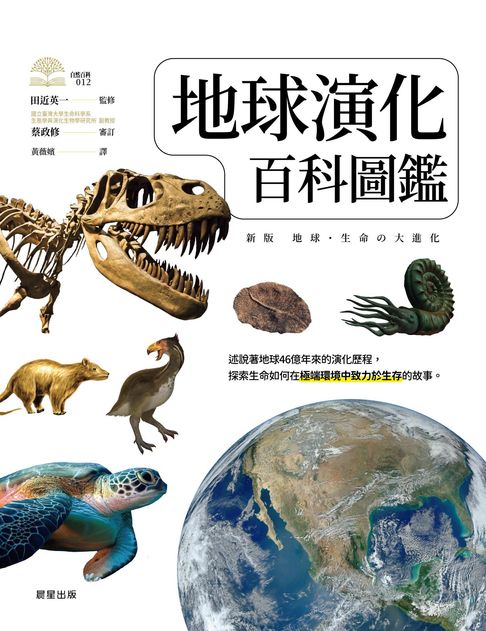 【電子書】地球演化百科圖鑑