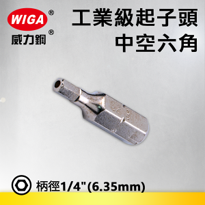 WIGA 威力鋼 1/4＂(6.35MM)工業級25MM起子頭-中空六角(十支裝)