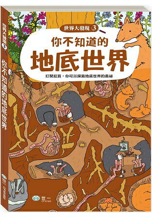 你不知道的地底世界 | 拾書所